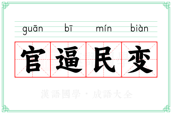官逼民变