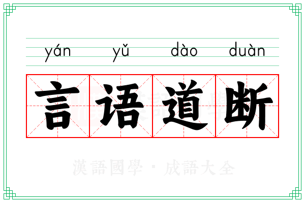 言语道断 言语道断