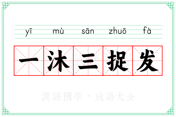 一沐三捉发 一沐三捉发