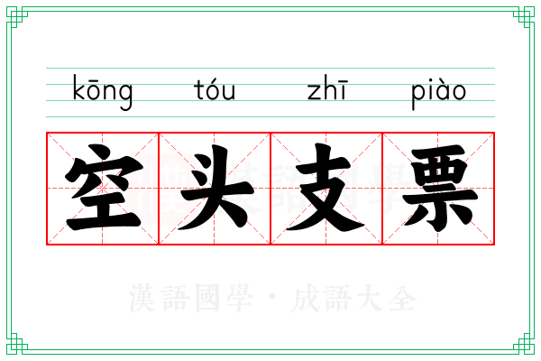 空头支票 空头支票