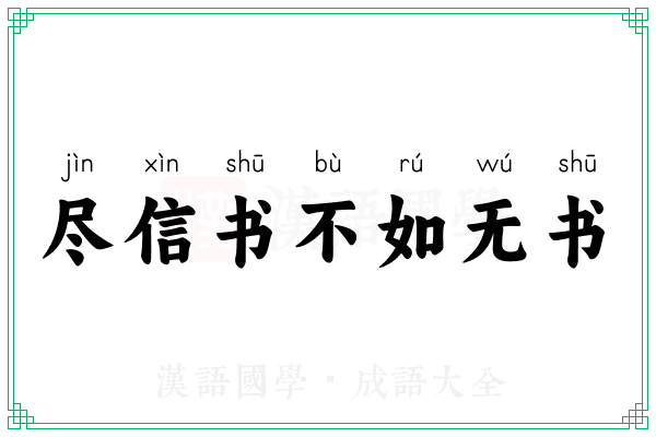尽信书不如无书 尽信书不如无书