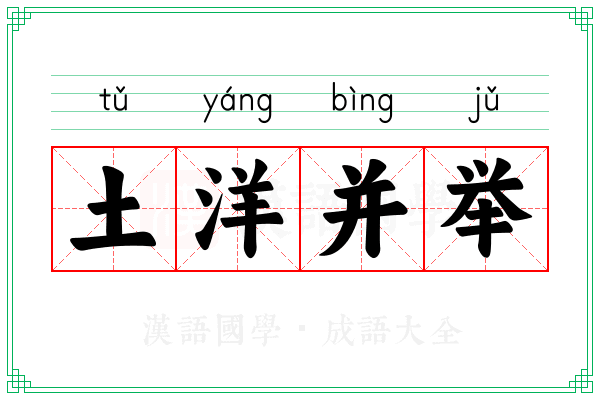 土洋并举 土洋并举