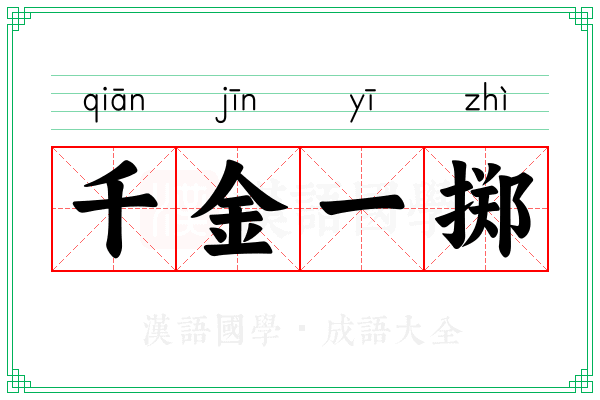 千金一掷