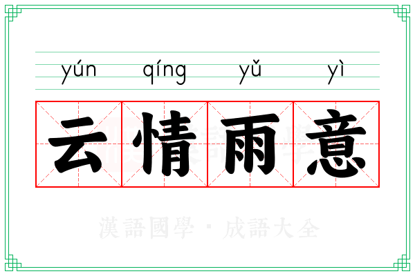云情雨意