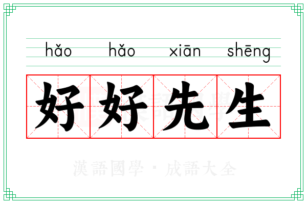 好好先生 好好先生
