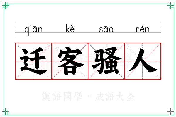 迁客骚人 迁客骚人
