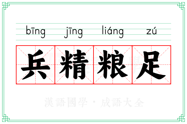 兵精粮足 兵精粮足