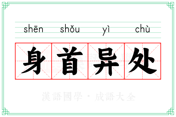 身首异处 身首异处