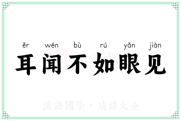 耳闻不如眼见 耳闻不如眼见