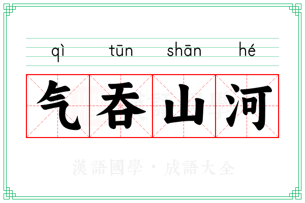 气吞山河 气吞山河