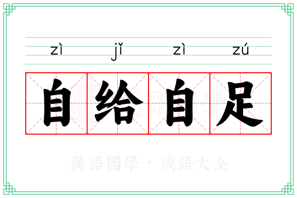 自给自足 自给自足