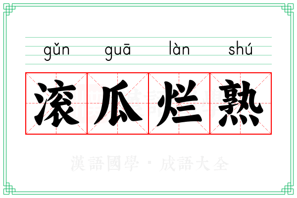 滚瓜烂熟 滚瓜烂熟