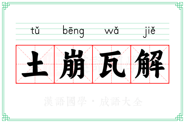 土崩瓦解 土崩瓦解