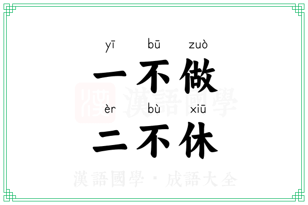一不做,二不休 一不做,二不休