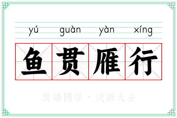 鱼贯雁行