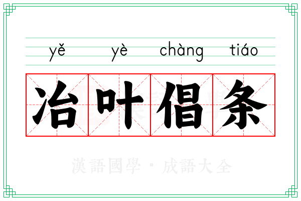 冶叶倡条 冶叶倡条