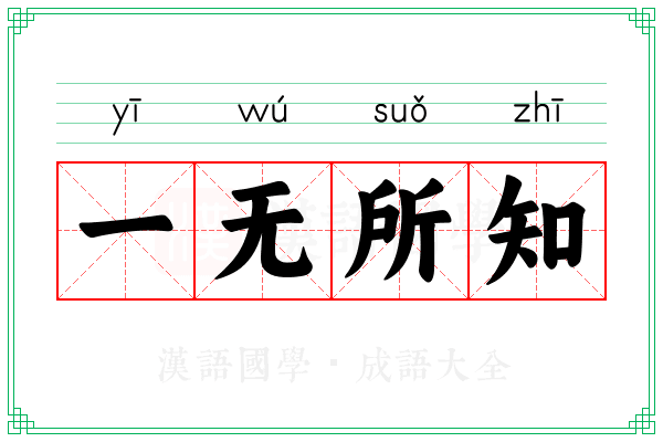 一无所知