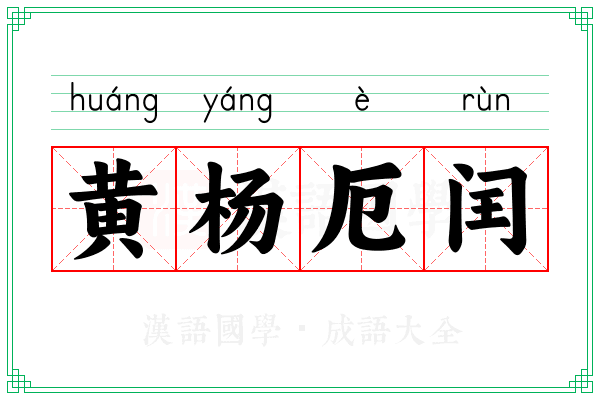 黄杨厄闰
