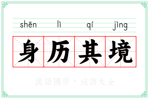 身历其境 身历其境