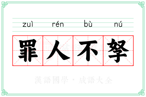 罪人不孥 罪人不孥