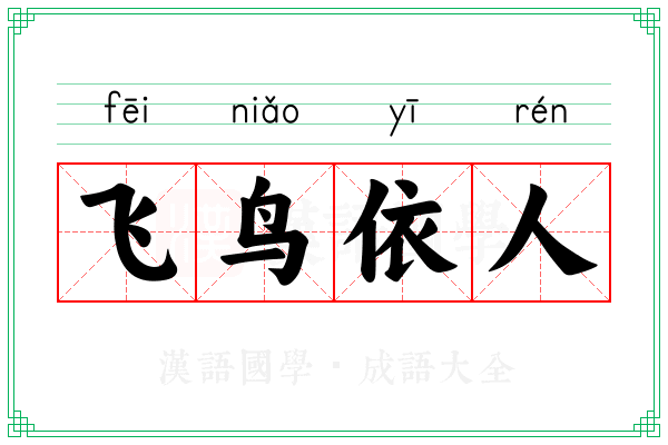 飞鸟依人 飞鸟依人