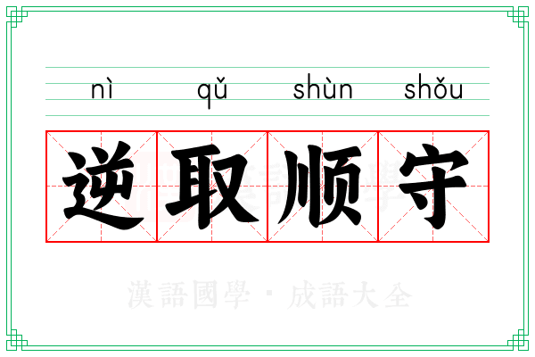 逆取顺守