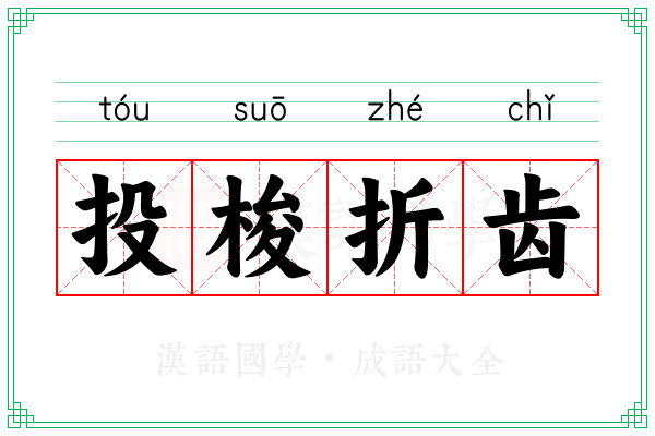 投梭折齿 投梭折齿