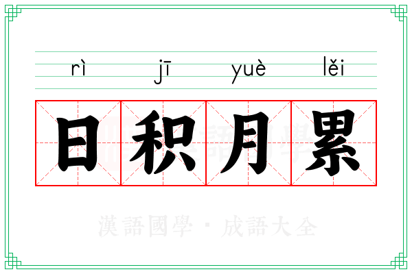 日积月累 日积月累