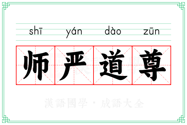 师严道尊 师严道尊