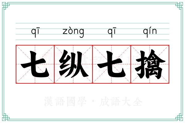 七纵七擒 七纵七擒