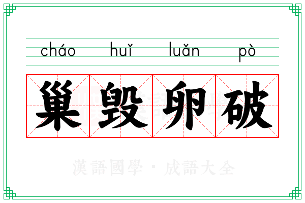 巢毁卵破 巢毁卵破