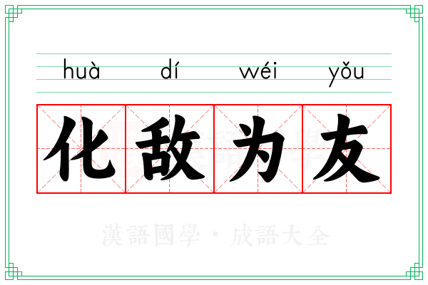 化敌为友 化敌为友