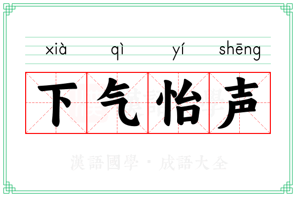 下气怡声 下气怡声