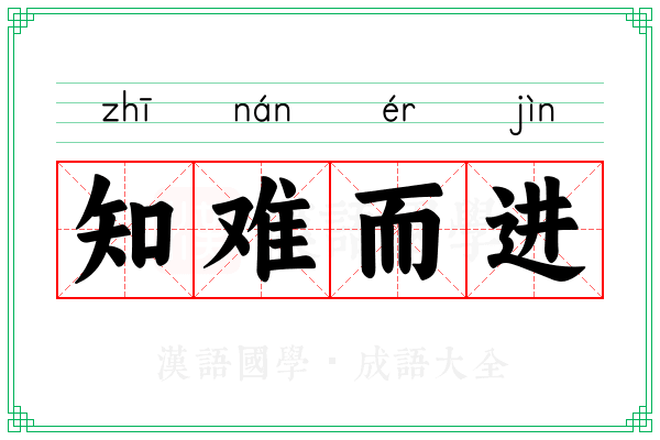 知难而进