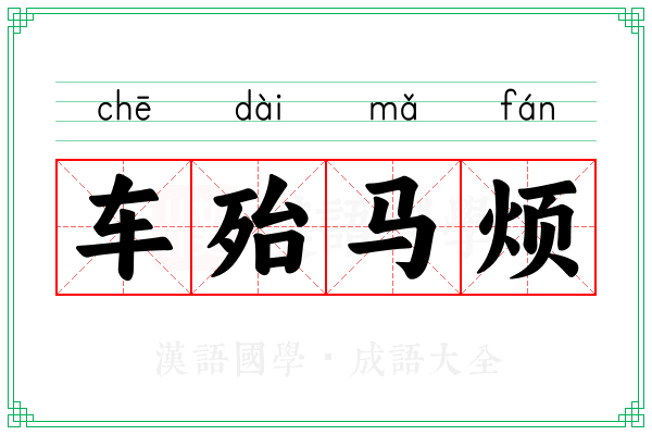 车殆马烦 车殆马烦