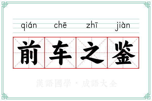 前车之鉴