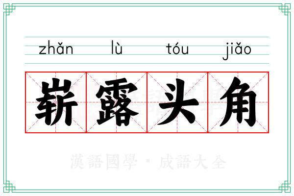 崭露头角 崭露头角