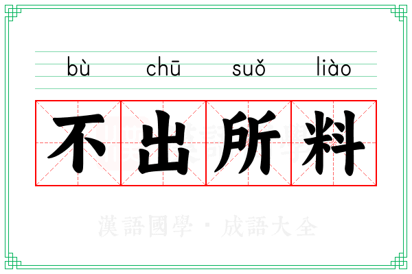 不出所料 不出所料