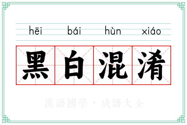 黑白混淆 黑白混淆