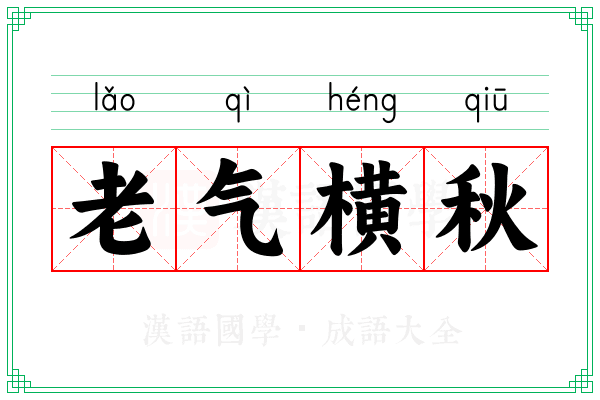 老气横秋 老气横秋