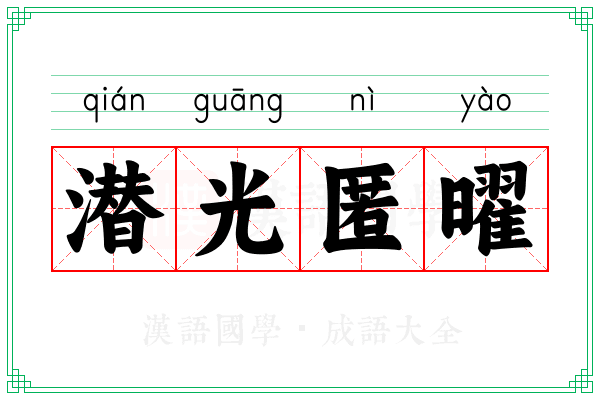 潜光匿曜