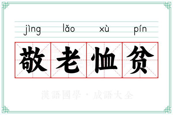 敬老恤贫