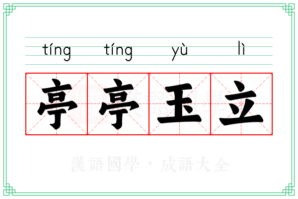 亭亭玉立 亭亭玉立