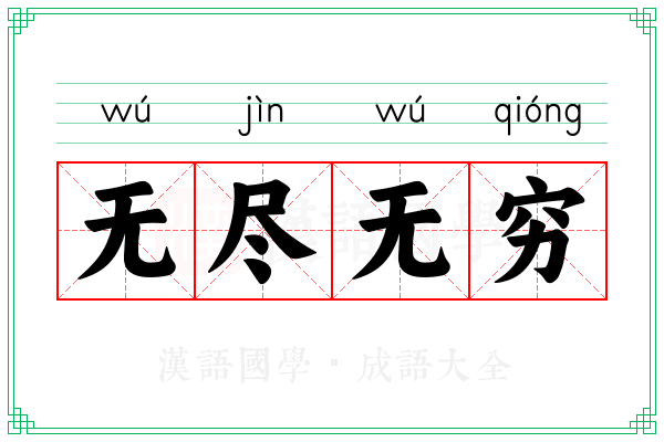 无尽无穷 无尽无穷
