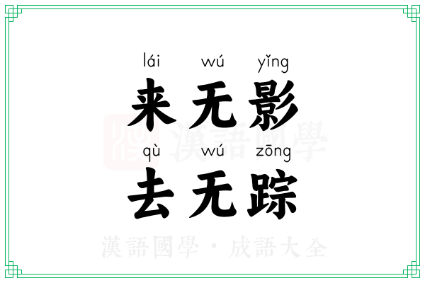 来无影，去无踪