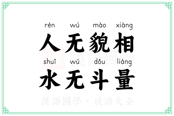 人无貌相,水无斗量 人无貌相,水无斗量