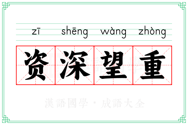 资深望重