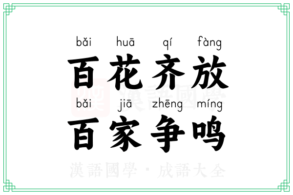 百花齐放,百家争鸣 百花齐放,百家争鸣