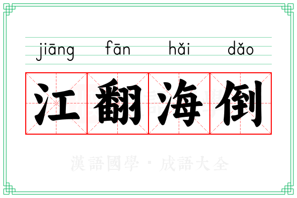 江翻海倒