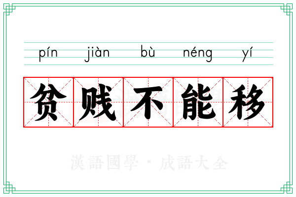 贫贱不能移 贫贱不能移